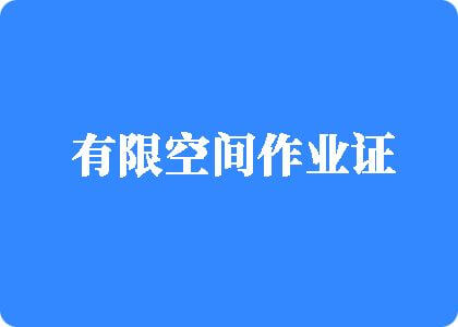 大鸡巴亚洲无码插逼逼有限空间作业证